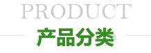 产品分类